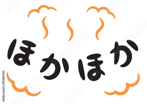 ほかほか（温かい・暖かいイメージの手書き文字）_横書きオレンジ