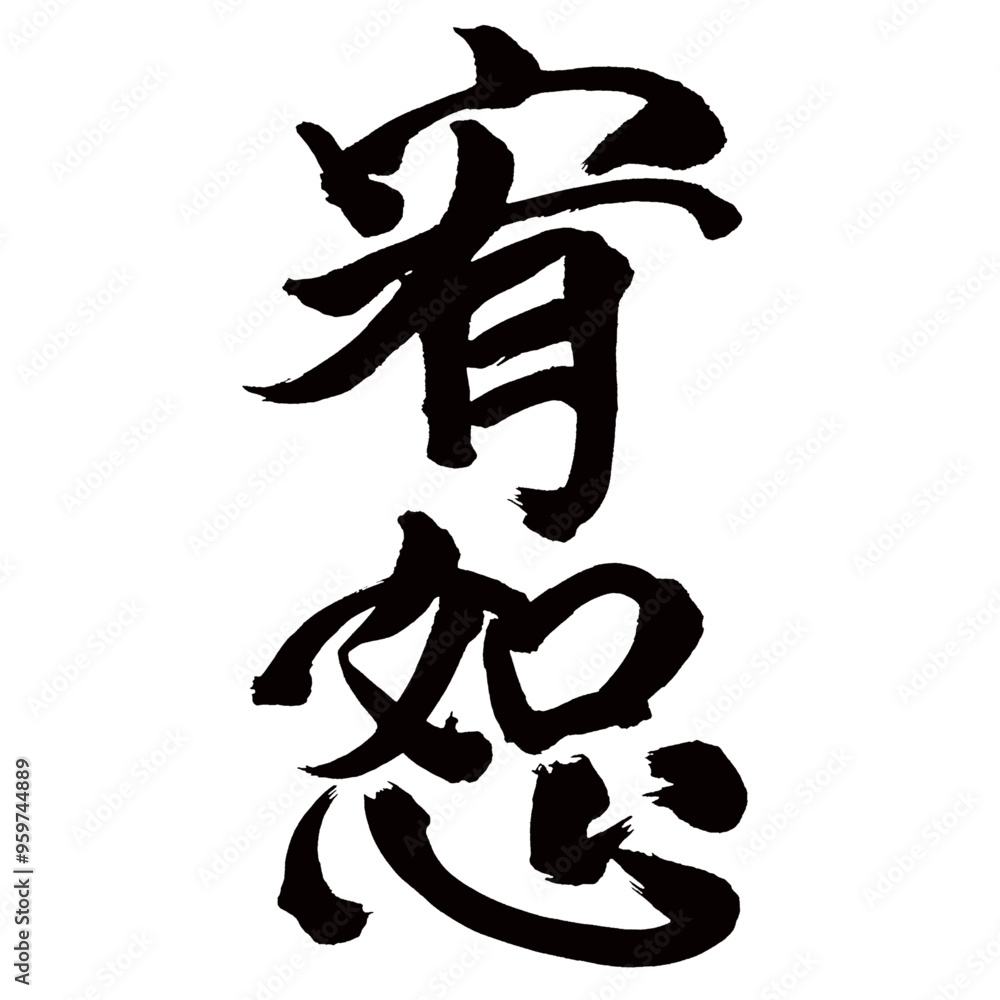 Japan calligraphy art【appeasement・宥恕】日本の書道アート【宥恕・ゆうじょ】/This is Japanese kanji 日本の漢字です/illustrator vector イラストレーターベクター Japan calligraphy art【appeasement・宥恕】日本の書道アート【宥恕・ゆうじょ】/This is Japanese kanji 日本の漢字です/illustrator vector イラストレーターベクター