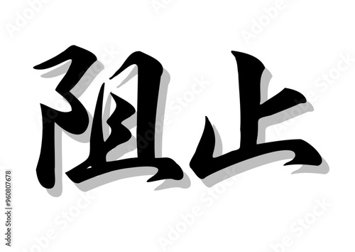 筆文字，阻止，行書，毛筆，墨，影，