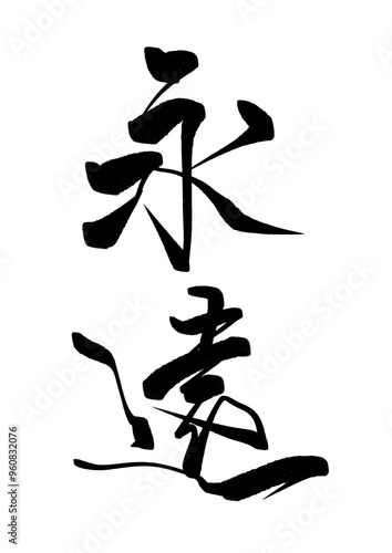 永遠の漢字