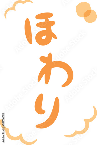 ほわり（温かい・暖かいイメージの手書き文字）_縦書きオレンジ