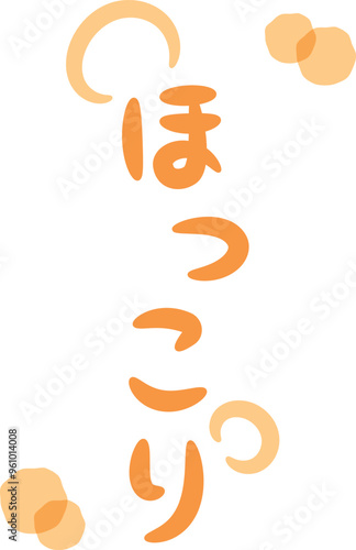 ほっこり（温かい・暖かいイメージの手書き文字）_縦書きオレンジ