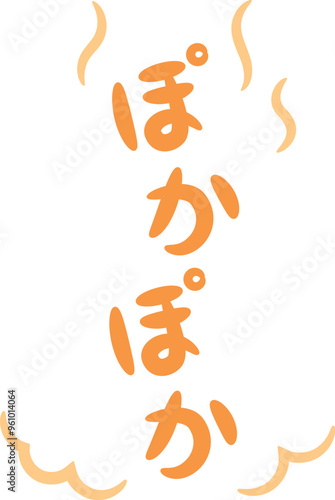 ぽかぽか（温かい・暖かいイメージの手書き文字）_縦書きオレンジ
