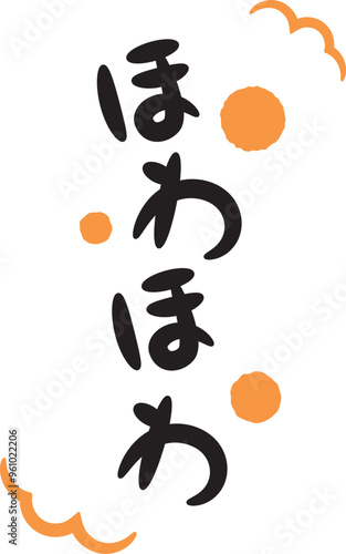 ほわほわ（温かい・暖かいイメージの手書き文字）_縦書きオレンジ