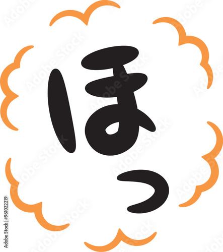 ほっ（一息つくイメージの手書き文字）_縦書きオレンジ