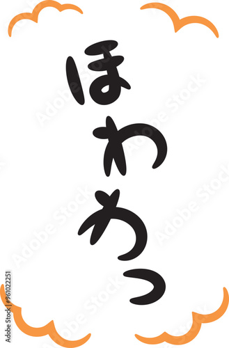 ほわわ（温かい・暖かいイメージの手書き文字）_縦書きオレンジ