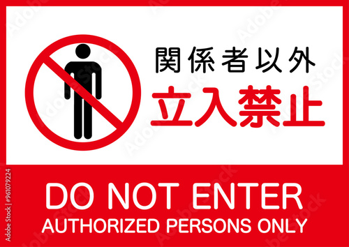 関係者以外立ち入り禁止