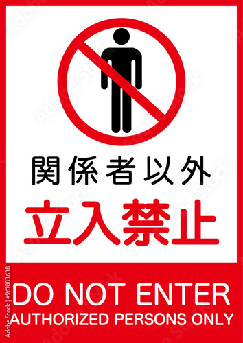 関係者以外立ち入り禁止縦