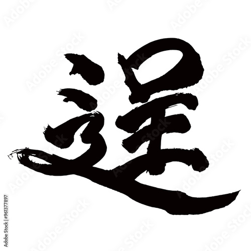 Japan calligraphy art【Takuma・逞】日本の書道アート【逞しい・たくましい・テイ】／This is Japanese kanji 日本の漢字です／illustrator vector イラストレーターベクター