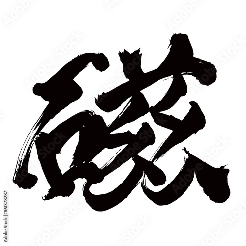 Japan calligraphy art【magnetic・자기】日本の書道アート【磁・ジ】／This is Japanese kanji 日本の漢字です／illustrator vector イラストレーターベクター