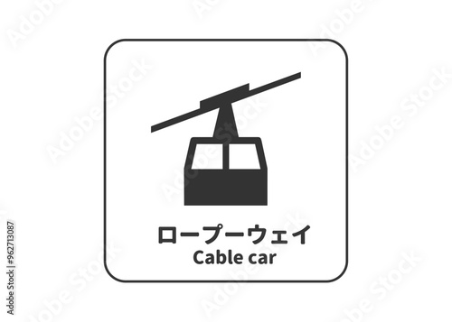 ピクトグラム: ロープーウェイ ケーブルカーの標識 案内用図記号のイラスト マーク素材