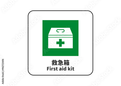 ピクトグラム: 救急箱 設置場所の標識 案内用図記号のイラスト マーク素材
