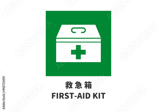 ピクトグラム: 救急箱 設置場所の標識 案内用図記号のイラスト マーク素材