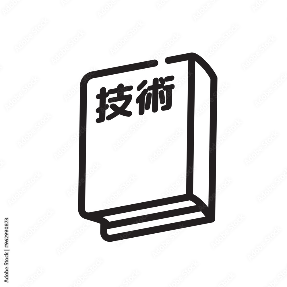 技術 技術
