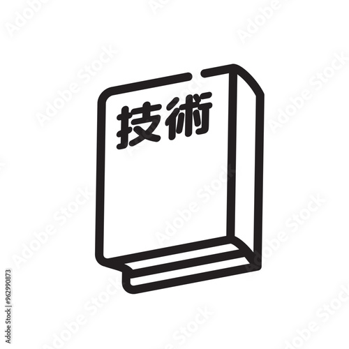 技術