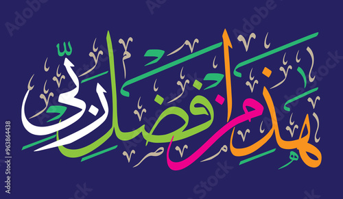 Haza min fazle rabbi in arabic, khattati Calligraphy, ayat quranic verses hadith, islamic muslim vector art design, colorfully isolated on the blue background wallpaper