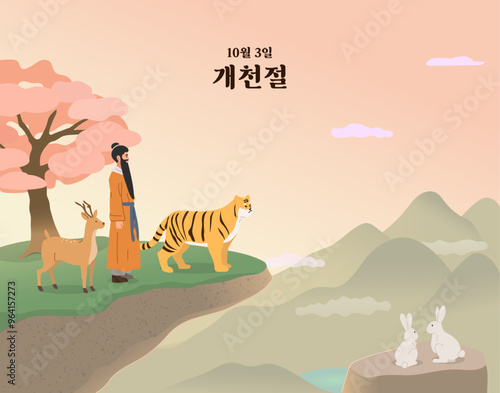 한국의 개천절 삽화