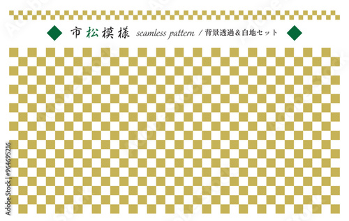 市松模様のシームレスパターン背景/透過,白背景セット/金