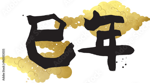 にじみのある筆書の巳年の文字