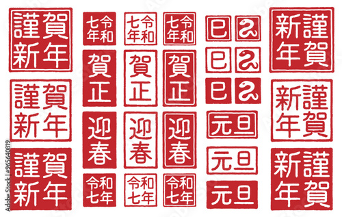 2025年 巳年 年賀状 ハンコの素材セット