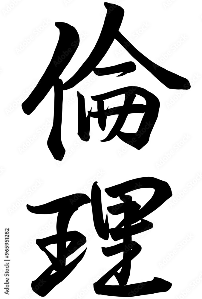 Adobe Illustrator Artwork倫理と書いた筆文字 Adobe Illustrator Artwork倫理と書いた筆文字