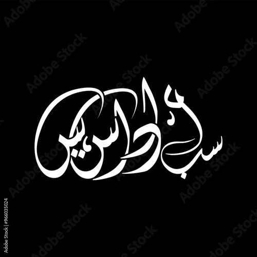 HAM SAB UDAS HEN URDU CALLIGRAPHY
 