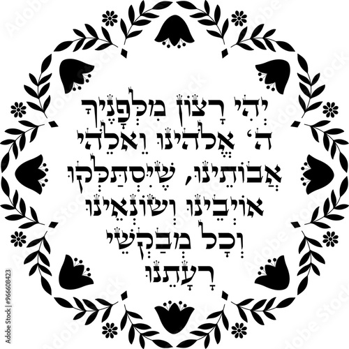 Jewish Rosh Hashanah Blessing for beets meal illustration.  "May it be Your will, God and the God of our ancestors, that our enemies, haters and those who wish evil upon us shall depart."