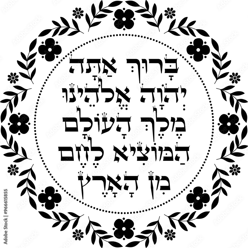 Jewish blessing over the bread floral decoration. Hebrew translation: Jewish blessing over the bread floral decoration. Hebrew translation: