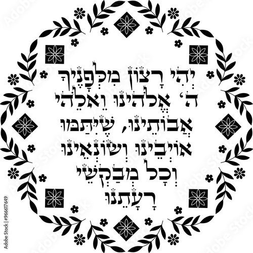 Rosh Hashanah Blessing over dates fruit "May it be Your will, God and the God of our ancestors, that there come an end to our enemies, haters and those who wish evil upon us."
