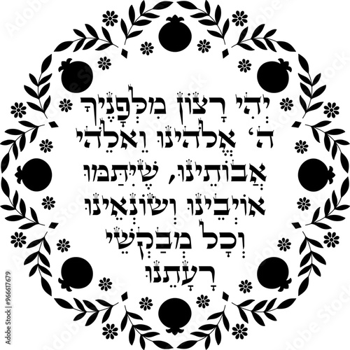 Rosh Hashanah Blessing over dates fruit "May it be Your will, God and the God of our ancestors, that there come an end to our enemies, haters and those who wish evil upon us."