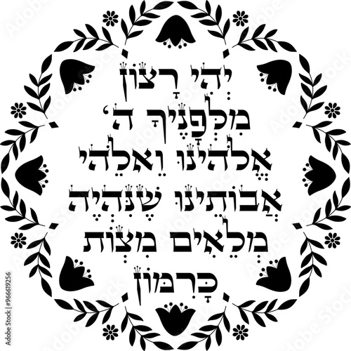 Jewish Rosh Hashanah Blessing decor. Hebrew translation "to be filled with mitzvot as numerous as the pomegranates seeds"