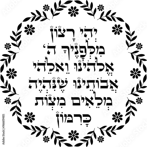 Jewish Rosh Hashanah Blessing decor. Hebrew translation "to be filled with mitzvot as numerous as the pomegranates seeds"