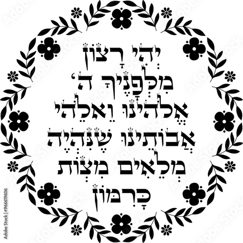 Jewish Rosh Hashanah Blessing decor. Hebrew translation "to be filled with mitzvot as numerous as the pomegranates seeds"