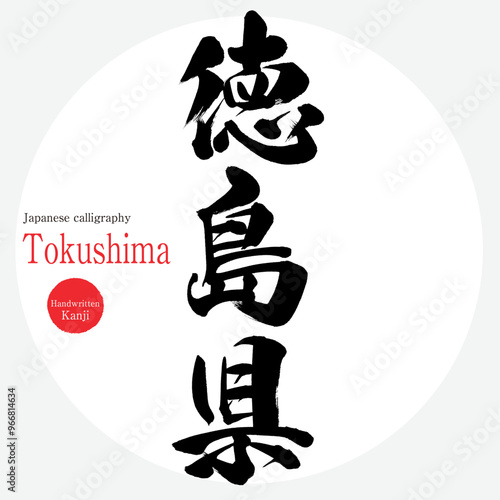 徳島県・Tokushima（筆文字・手書き・描き文字）