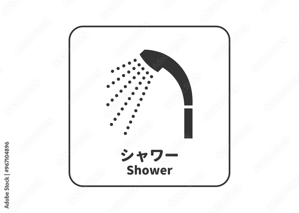 ピクトグラム: シャワーマーク シャワー設置施設の標識 案内用図記号のイラスト マーク素材