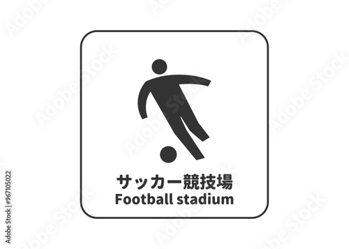 ピクトグラム: サッカー競技場 サッカースタジアムの標識 案内用図記号のイラスト マーク素材