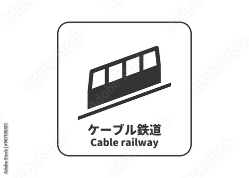 ピクトグラム: ケーブルカー ケーブル鉄道の標識 案内用図記号のイラスト マーク素材