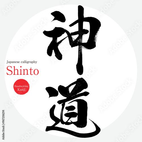 神道・Shinto（筆文字・手書き・描き文字）