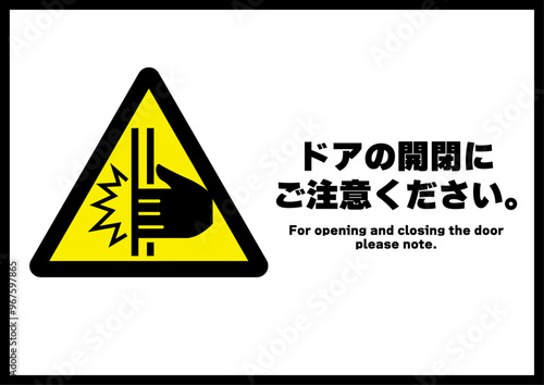 ドア開閉注意横