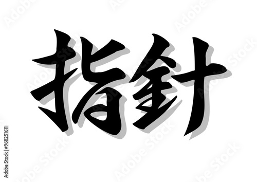 筆文字，指針，行書，毛筆，墨，影，