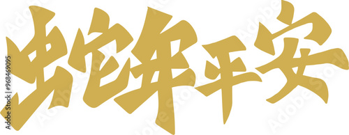 Chinese New Year, Year of the Snake, auspicious calligraphy characters