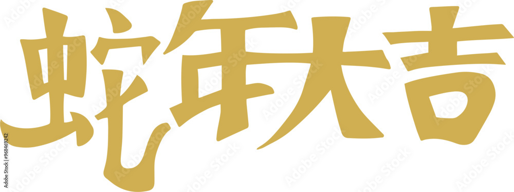 Chinese New Year, Year of the Snake, auspicious calligraphy characters Chinese New Year, Year of the Snake, auspicious calligraphy characters