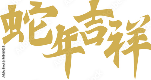 Chinese New Year, Year of the Snake, auspicious calligraphy characters