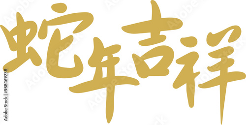 Chinese New Year, Year of the Snake, auspicious calligraphy characters