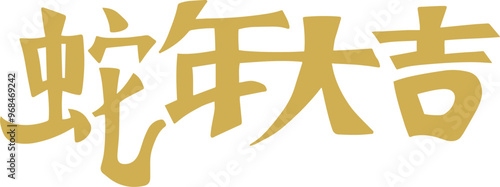 Chinese New Year, Year of the Snake, auspicious calligraphy characters