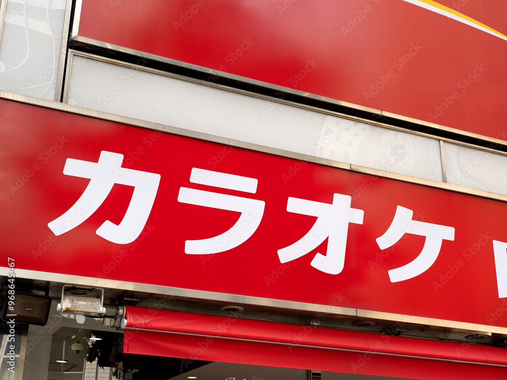 Obraz premium カラオケ店の看板