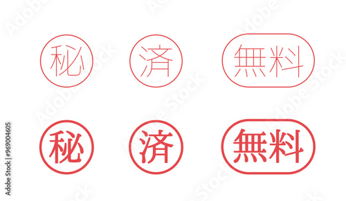 秘　済　無料　スタンプ