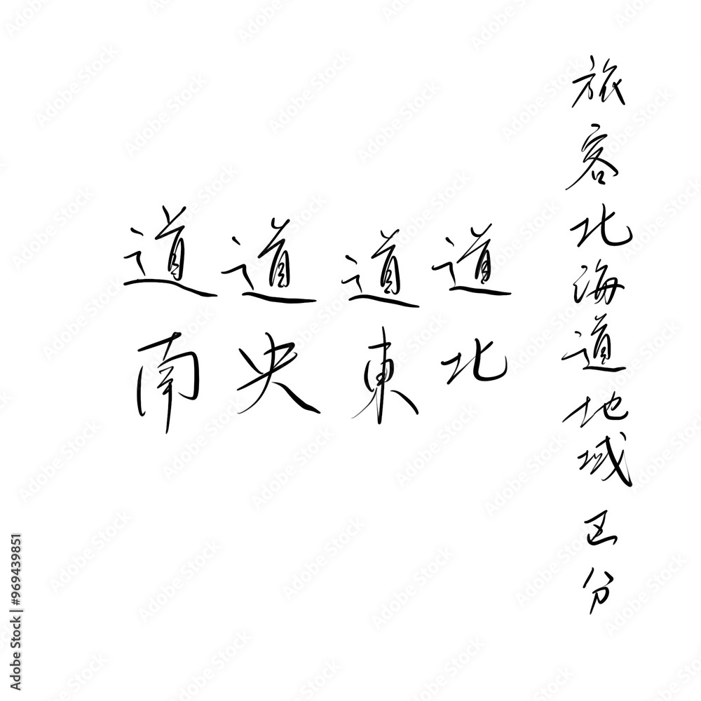 旅客北海道地域区分を手書き文字で