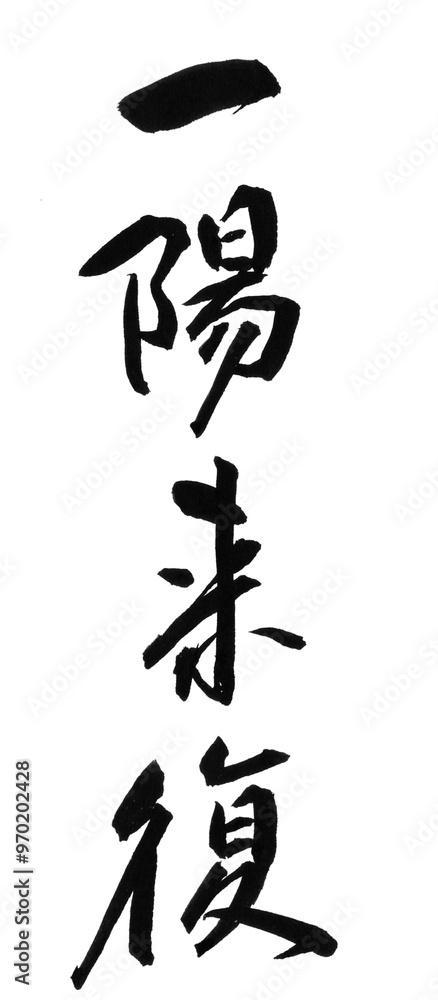 一陽来復 一陽来復