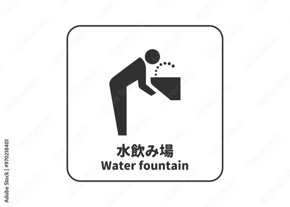 ピクトグラム: 水飲み場 飲用水の標識 案内用図記号のイラスト マーク素材